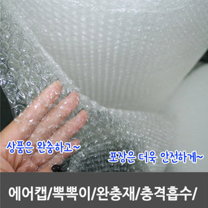 포장지/단열/제품보호 에어캡뽁뽁이 100cmX50M