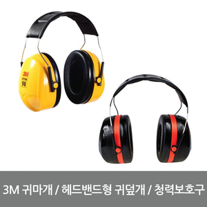 3M 귀마개/청력보호/헤드밴드형 귀덮개/귀덮개/이어폰